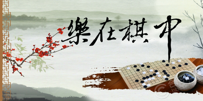 围棋的基本规定