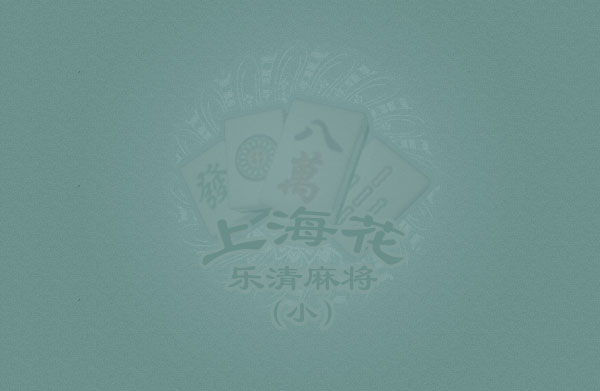 上海麻将怎样胡牌？