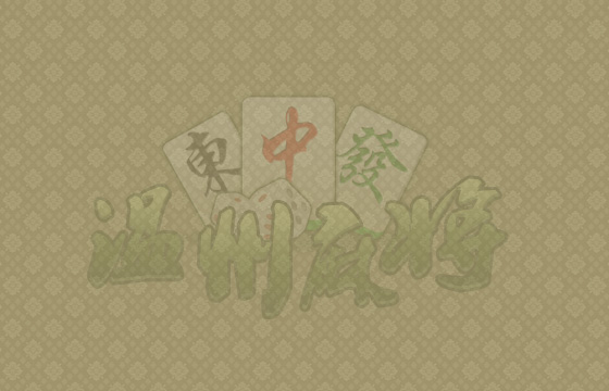 温州麻将的规则？