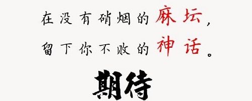 以攻为守，麻将点炮技能学几招？